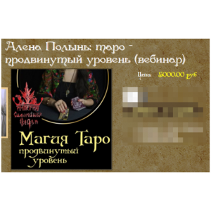 Таро. Продвинутый уровень. Алена Полынь