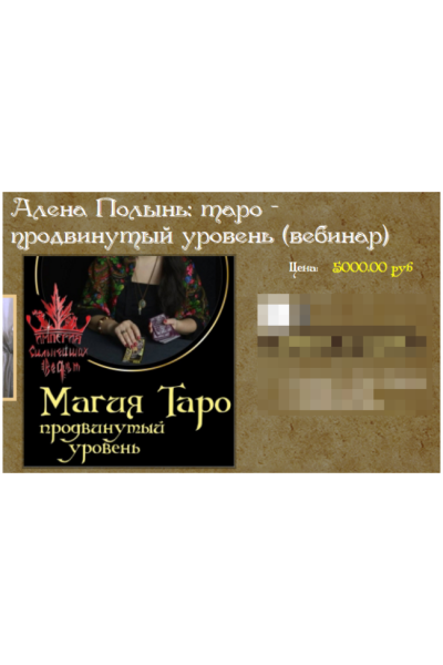 Таро. Продвинутый уровень. Алена Полынь