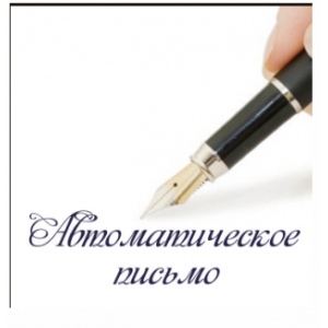 Автоматическое письмо. Алена Полынь