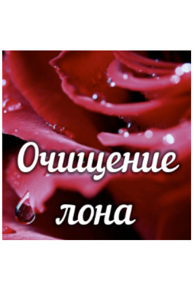 Очищение лона. Алена Полынь