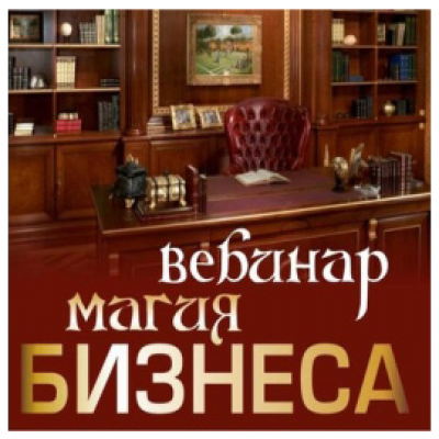 Магия бизнеса. Алена Полынь
