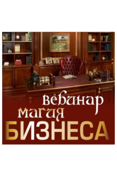 Магия бизнеса. Алена Полынь