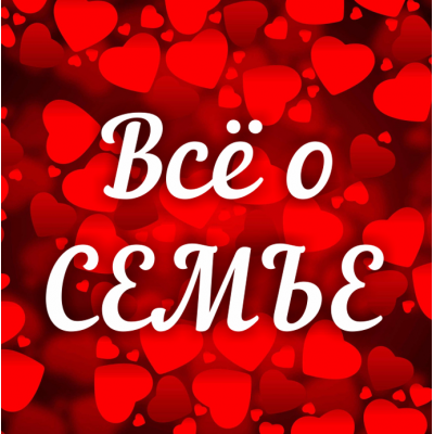 Всё о семье. Рост и развитие семьи. Алена Полынь