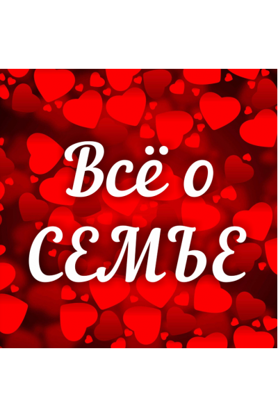 Всё о семье. Рост и развитие семьи. Алена Полынь