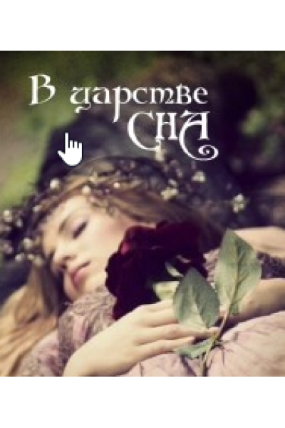 В царстве сна. Алена Полынь