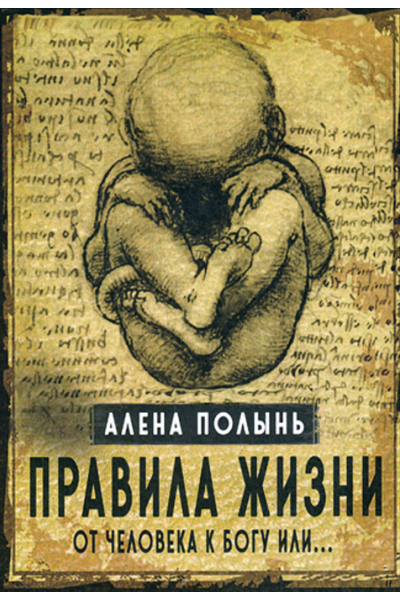 Правила жизни. От человека к Богу или…Алена Полынь