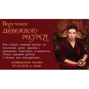 Получение денежного ресурса. Алена Полынь