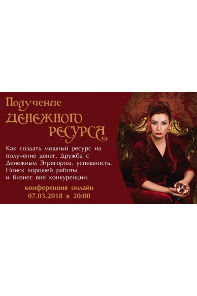 Получение денежного ресурса. Алена Полынь