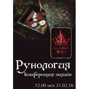 Рунология. Магия АП 14. Алена Полынь