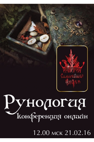 Рунология. Магия АП 14. Алена Полынь