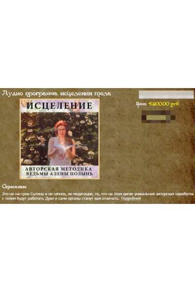 Аудио программа исцеления тела. Алена Полынь