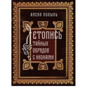 Книга "Летопись тайных обрядов с иконами". Алена Полынь