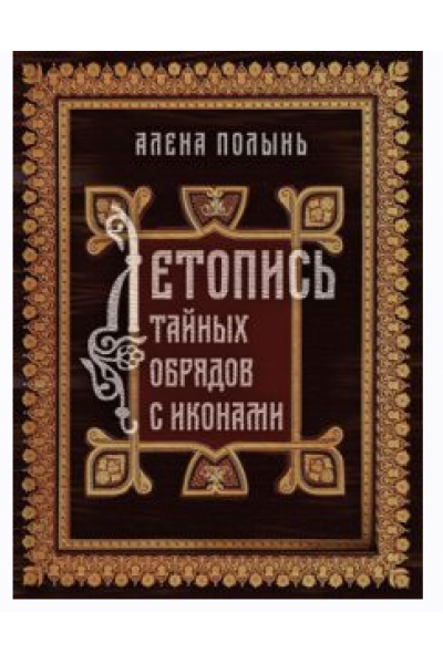 Книга "Летопись тайных обрядов с иконами". Алена Полынь