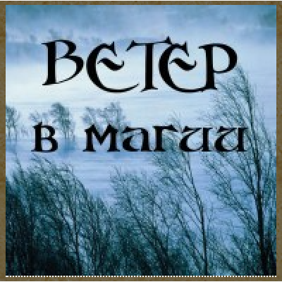 Ветер в магии. Алена Полынь