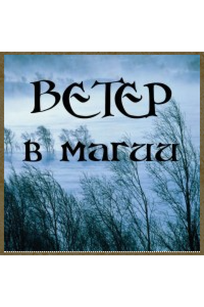 Ветер в магии. Алена Полынь
