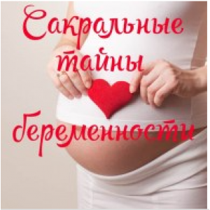 Сакральные тайны беременности. Алена Полынь