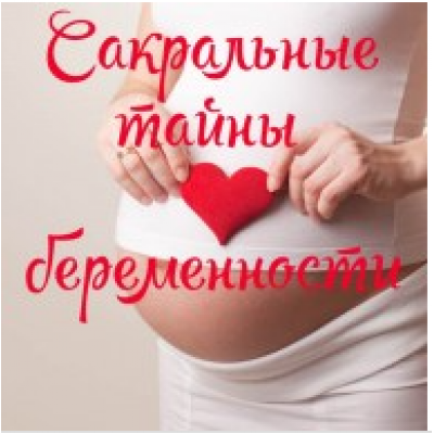 Сакральные тайны беременности. Алена Полынь
