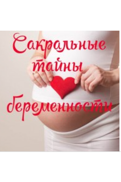 Сакральные тайны беременности. Алена Полынь