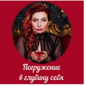 Погружение в глубину себя. Алена Полынь