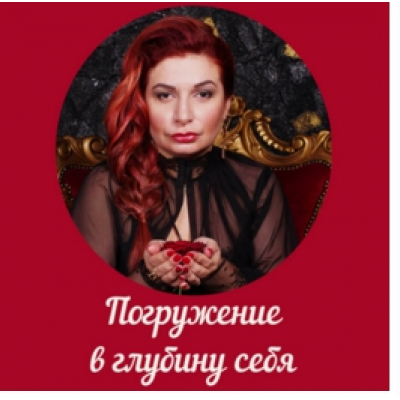 Погружение в глубину себя. Алена Полынь