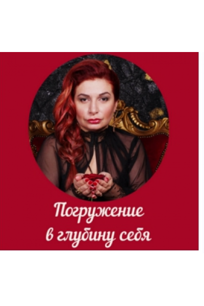 Погружение в глубину себя. Алена Полынь