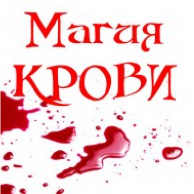 Магия крови. Алена Полынь