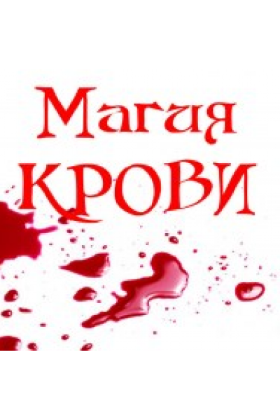 Магия крови. Алена Полынь