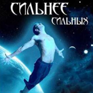 Сильнее сильных. Алена Полынь