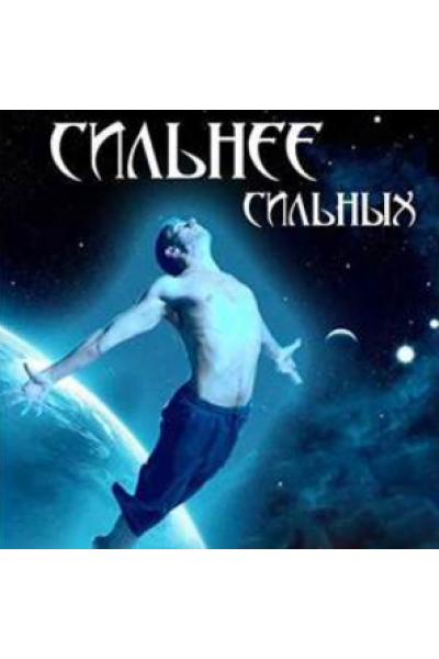 Сильнее сильных. Алена Полынь