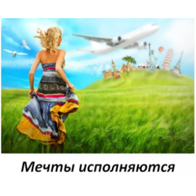 Мечты исполняются. Алёна Полынь