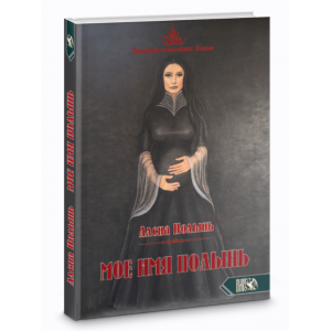 Мое имя Полынь. Алёна Полынь