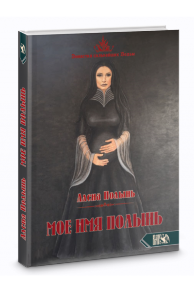 Мое имя Полынь. Алёна Полынь