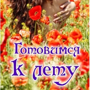 Летние женские ритуалы и обряды. Алена Полынь