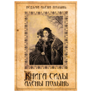 Книга силы. Алена Полынь