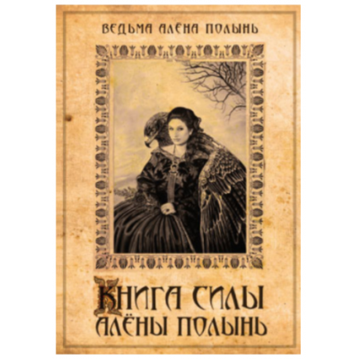 Книга силы. Алена Полынь