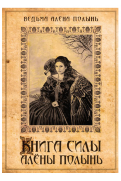 Книга силы. Алена Полынь