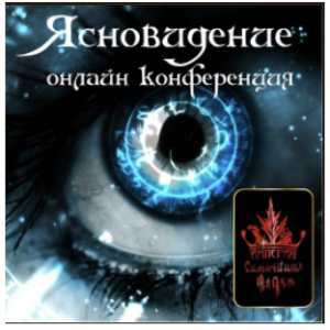 Ясновидение. Алена Полынь