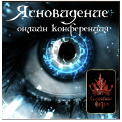 Ясновидение. Алена Полынь