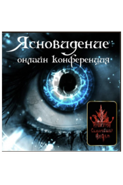 Ясновидение. Алена Полынь