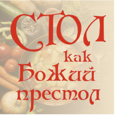 Стол, как Божий престол. Алена Полынь