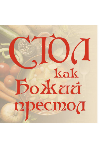 Стол, как Божий престол. Алена Полынь