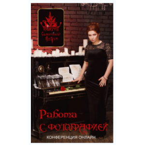 Работа с фотографией. Алёна Полынь