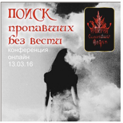 Поиск пропавших без вести. Алена Полынь