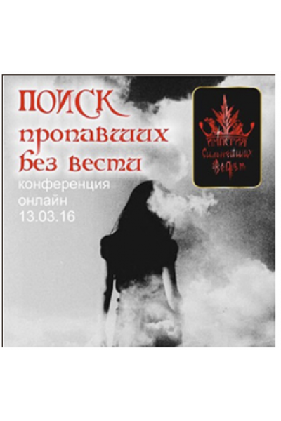 Поиск пропавших без вести. Алена Полынь