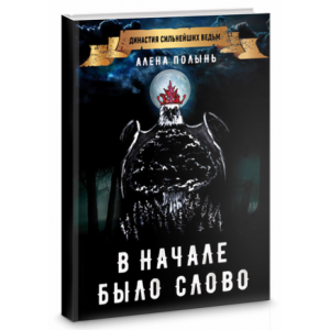 В начале было слово. Алена Полынь