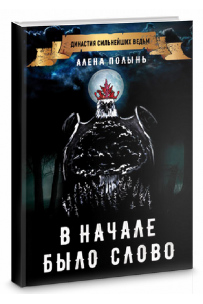 В начале было слово. Алена Полынь