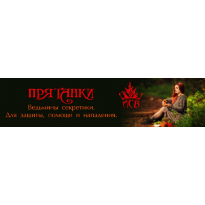 Прятанки. Алёна Полынь