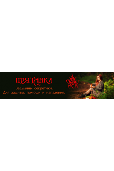 Прятанки. Алёна Полынь