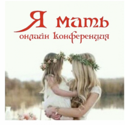 Я мать. Алена Полынь