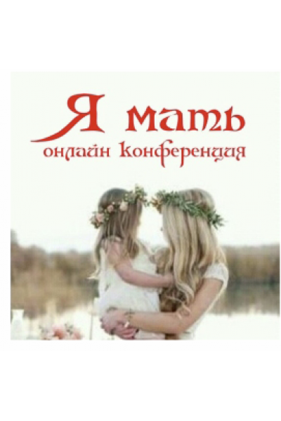Я мать. Алена Полынь